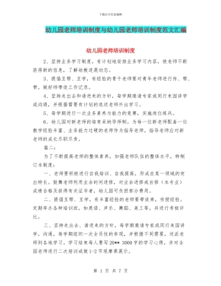 幼儿园教师培训制度与幼儿园教师培训制度范文汇编
