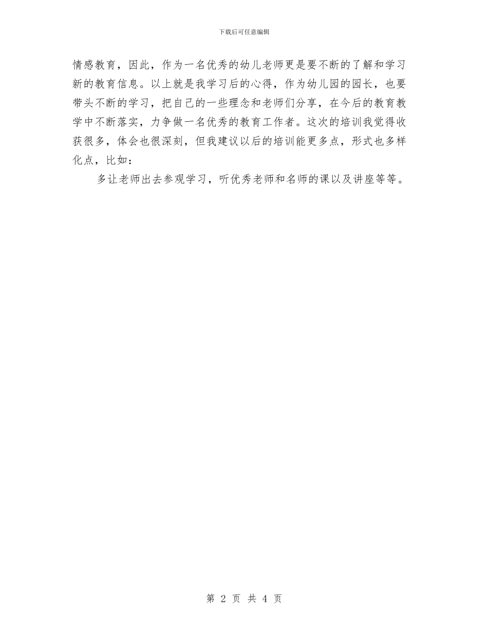 幼儿园教师培训学习心得与幼儿园教师培训心得汇编_第2页