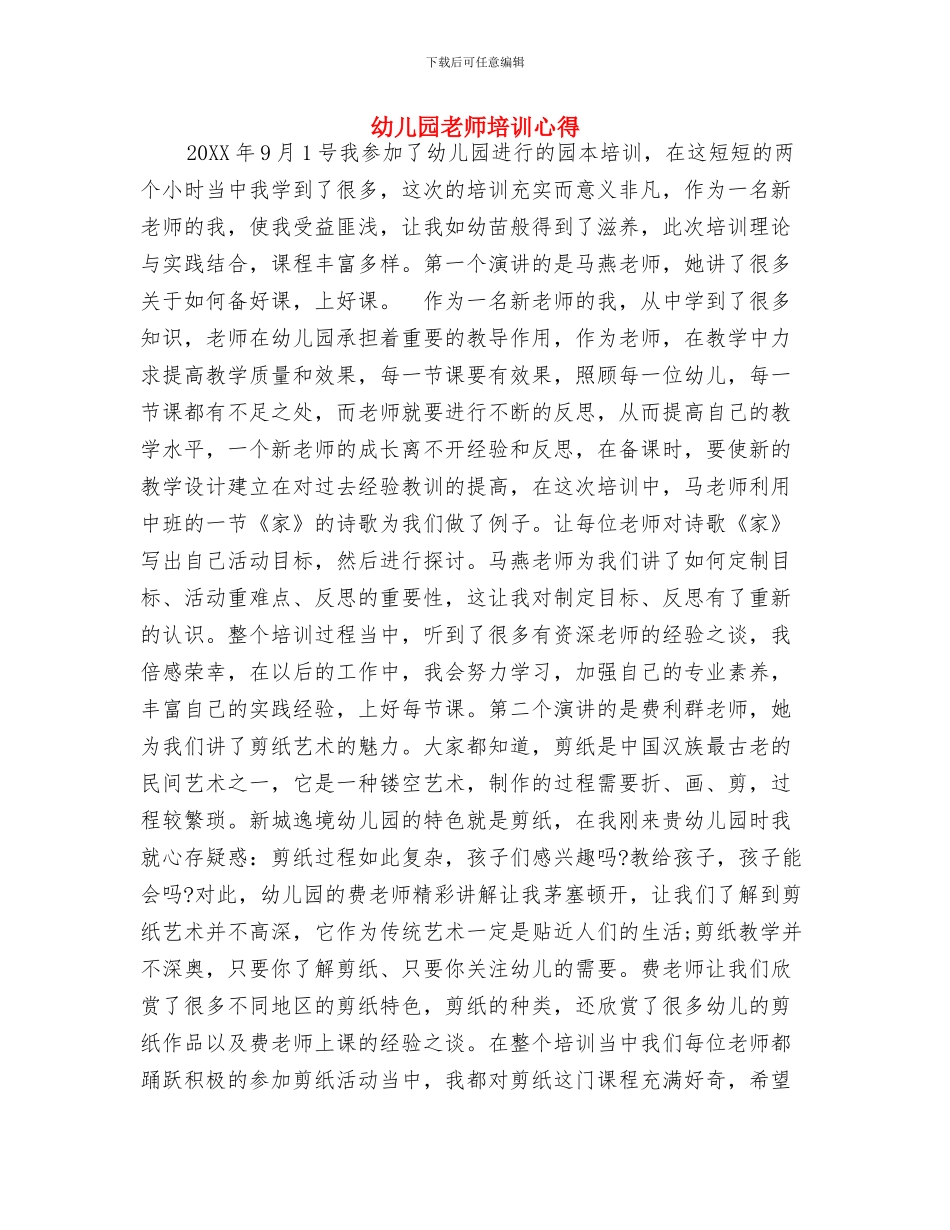 幼儿园教师培训学习心得与幼儿园教师培训心得汇编_第3页