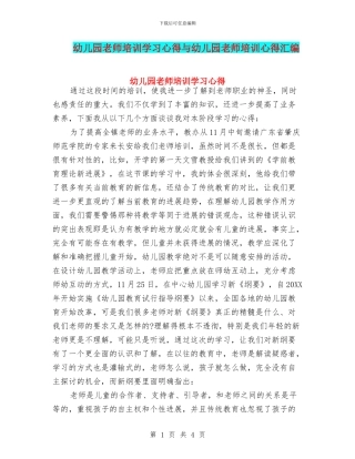 幼儿园教师培训学习心得与幼儿园教师培训心得汇编