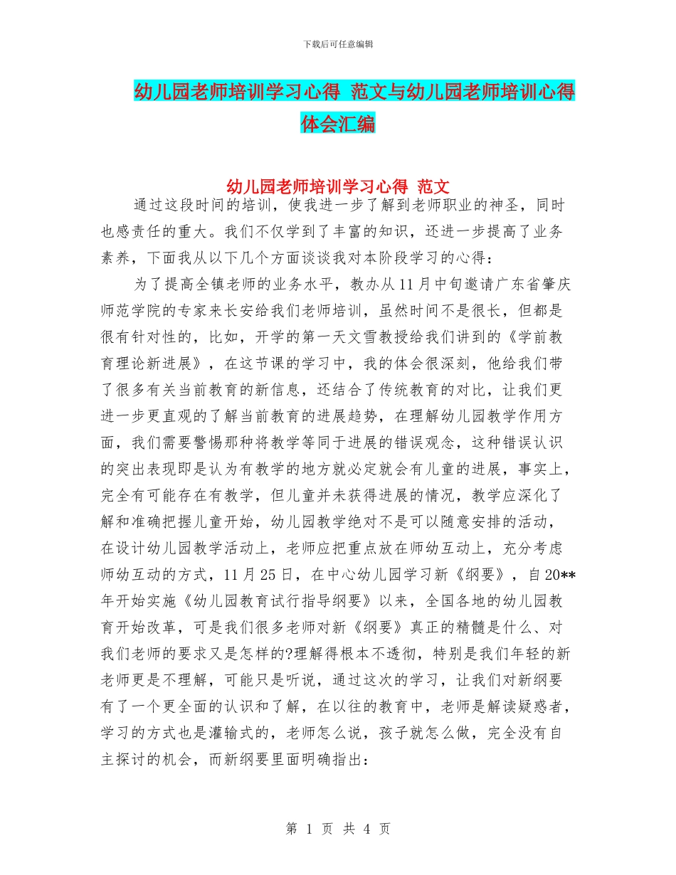 幼儿园教师培训学习心得_第1页