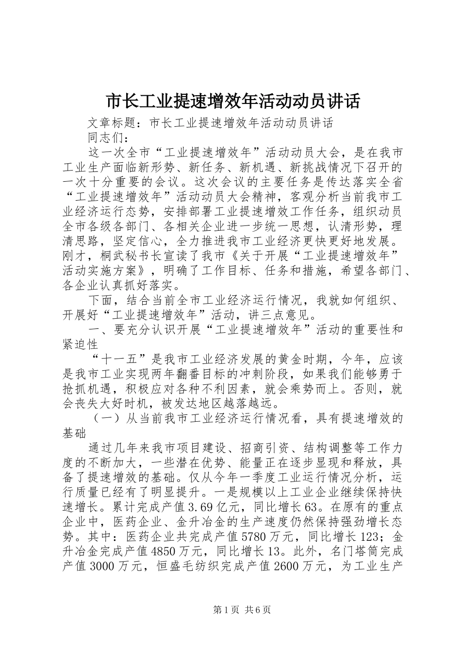 市长工业提速增效年活动动员讲话_第1页