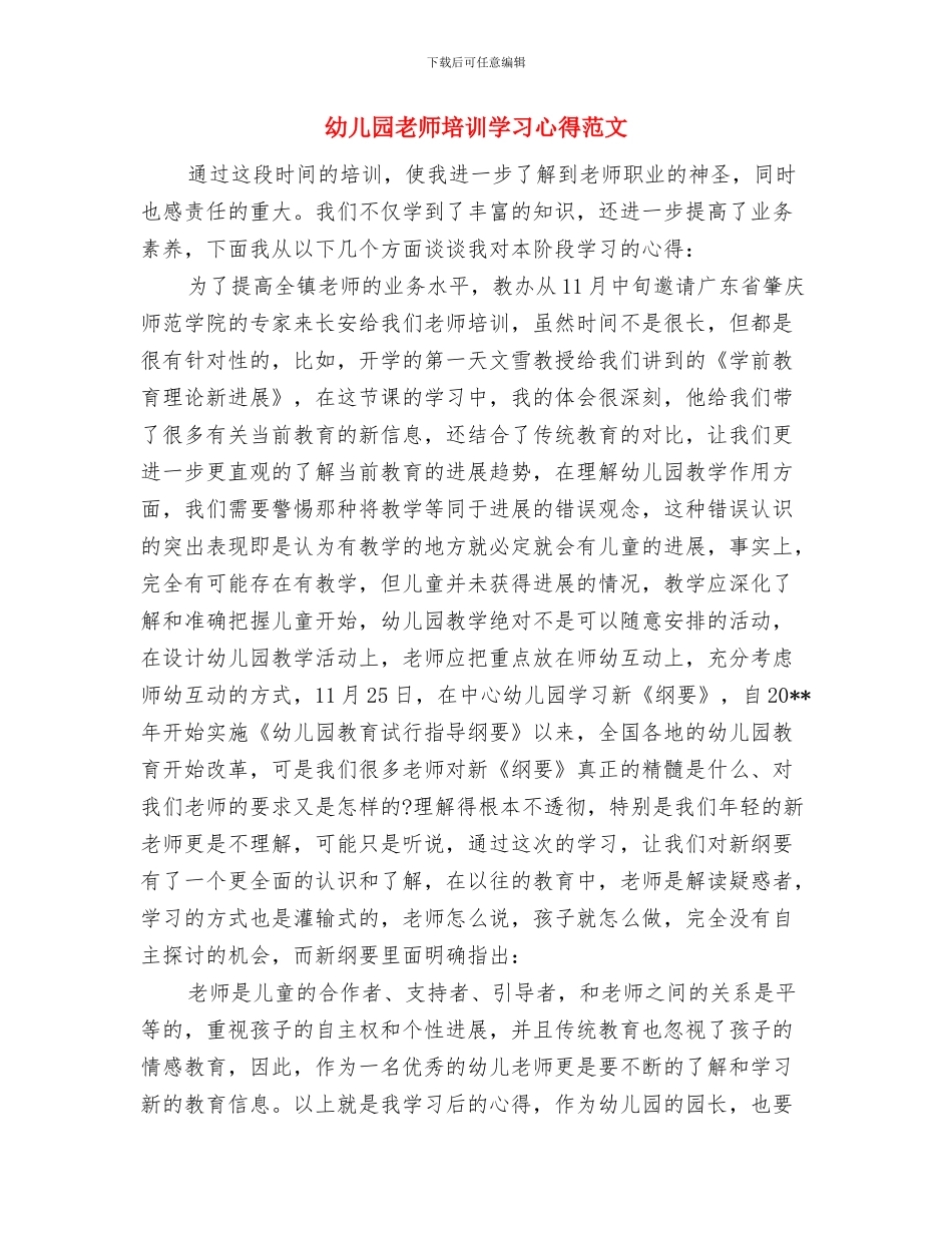 幼儿园教师培训学习心得与幼儿园教师培训学习心得范文汇编_第3页
