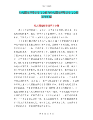 幼儿园教师培训学习心得与幼儿园教师培训学习心得范文汇编