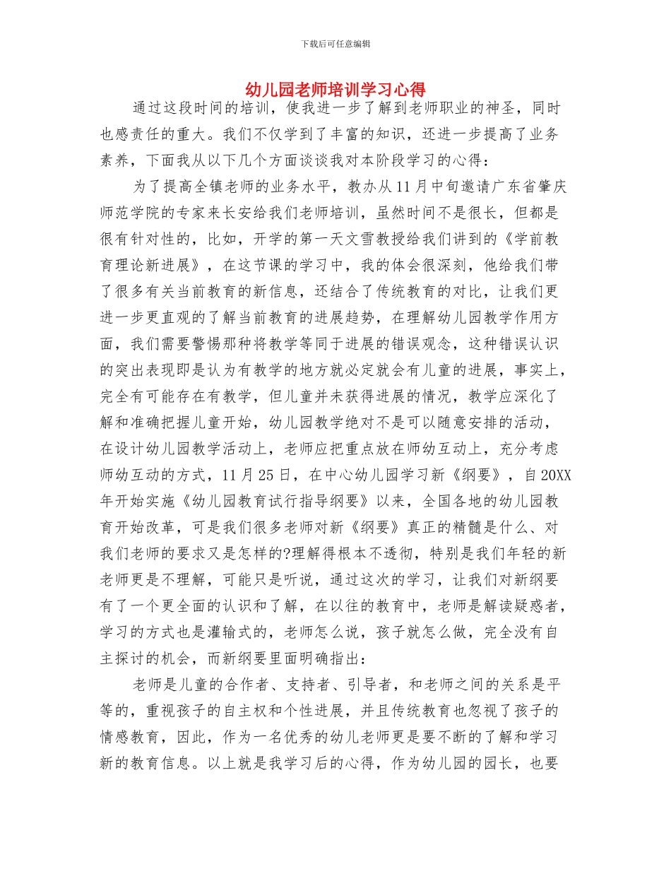 幼儿园教师培训学习心得-范文与幼儿园教师培训学习心得汇编_第3页