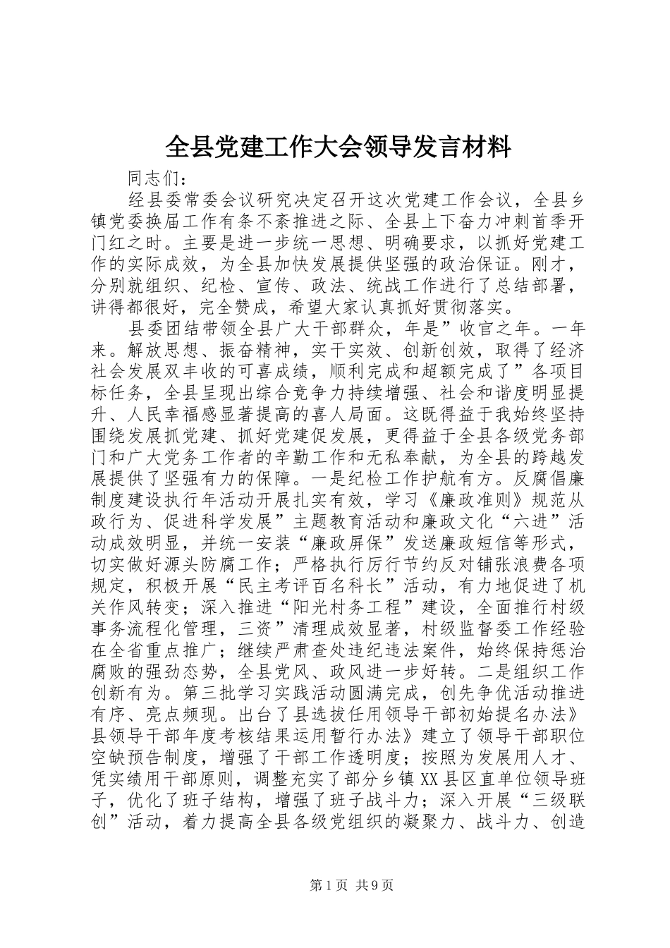 全县党建工作大会领导发言材料_第1页