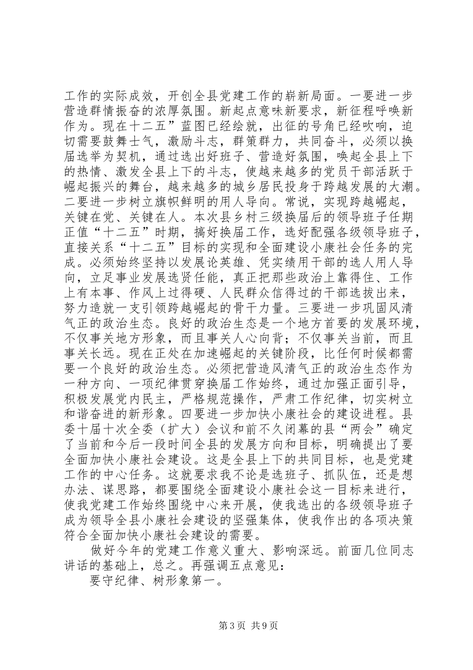 全县党建工作大会领导发言材料_第3页