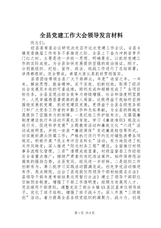 全县党建工作大会领导发言材料
