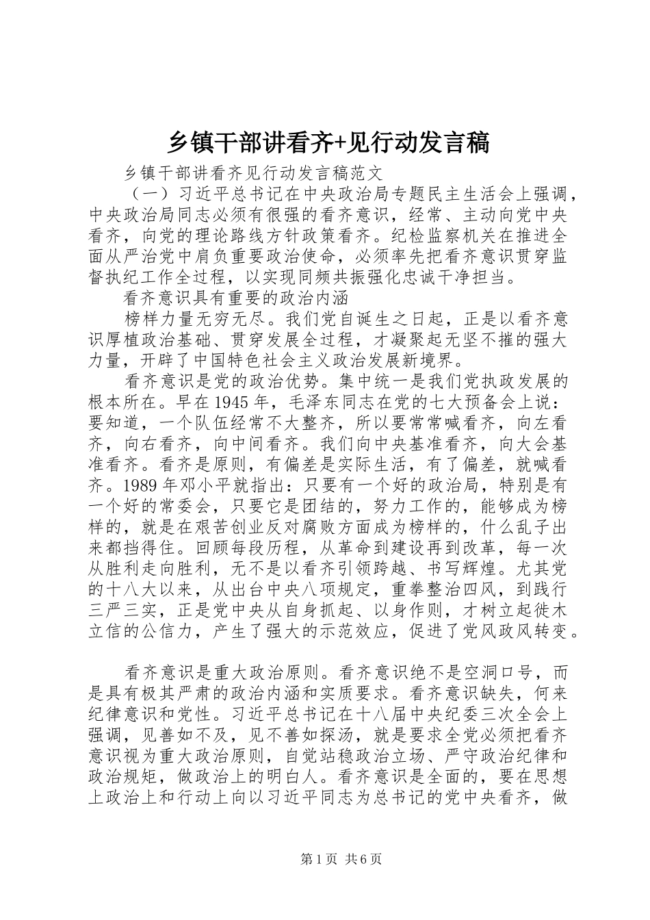 乡镇干部讲看齐+见行动发言稿_第1页