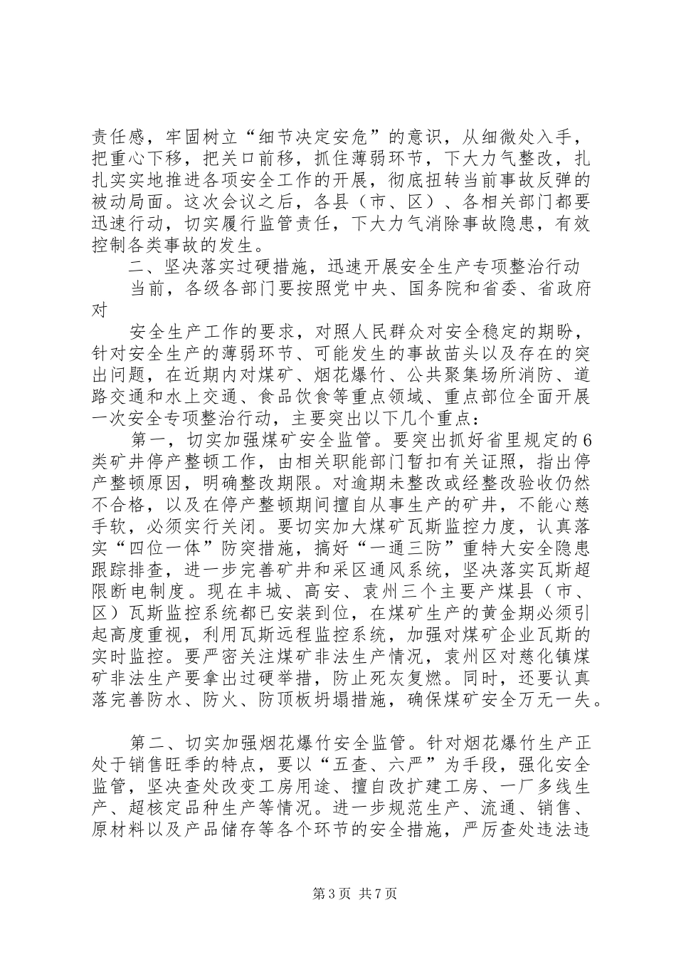 副市长在全市安全生产形势分析调度会讲话_第3页