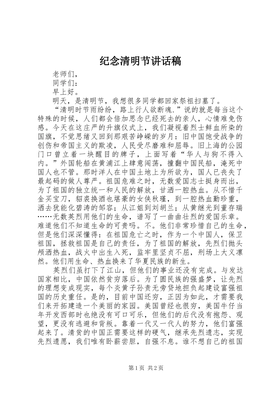 纪念清明节讲话稿_第1页
