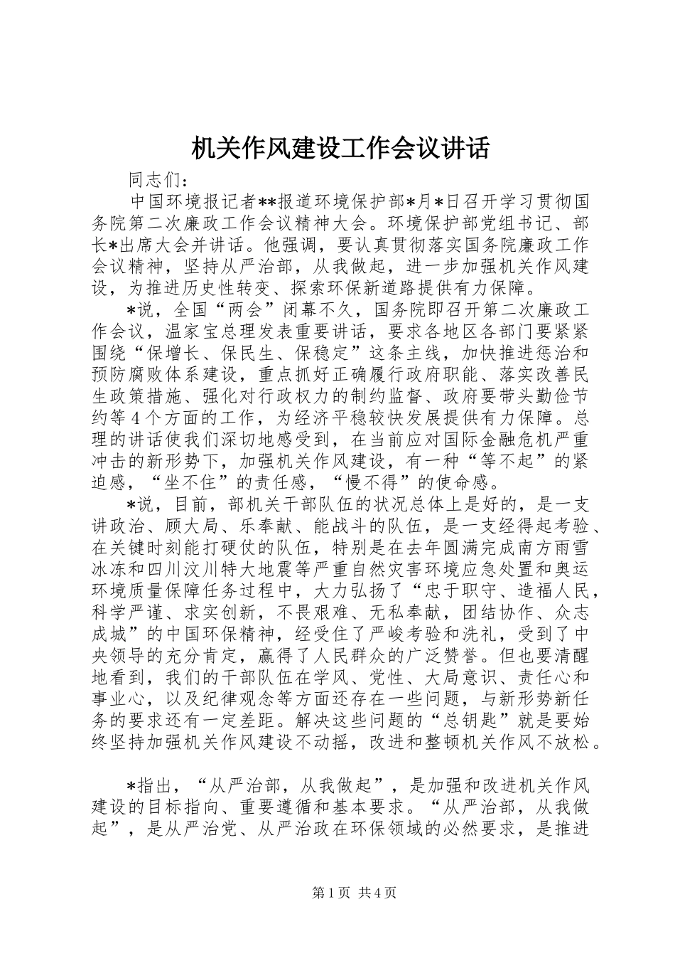 机关作风建设工作会议讲话_第1页