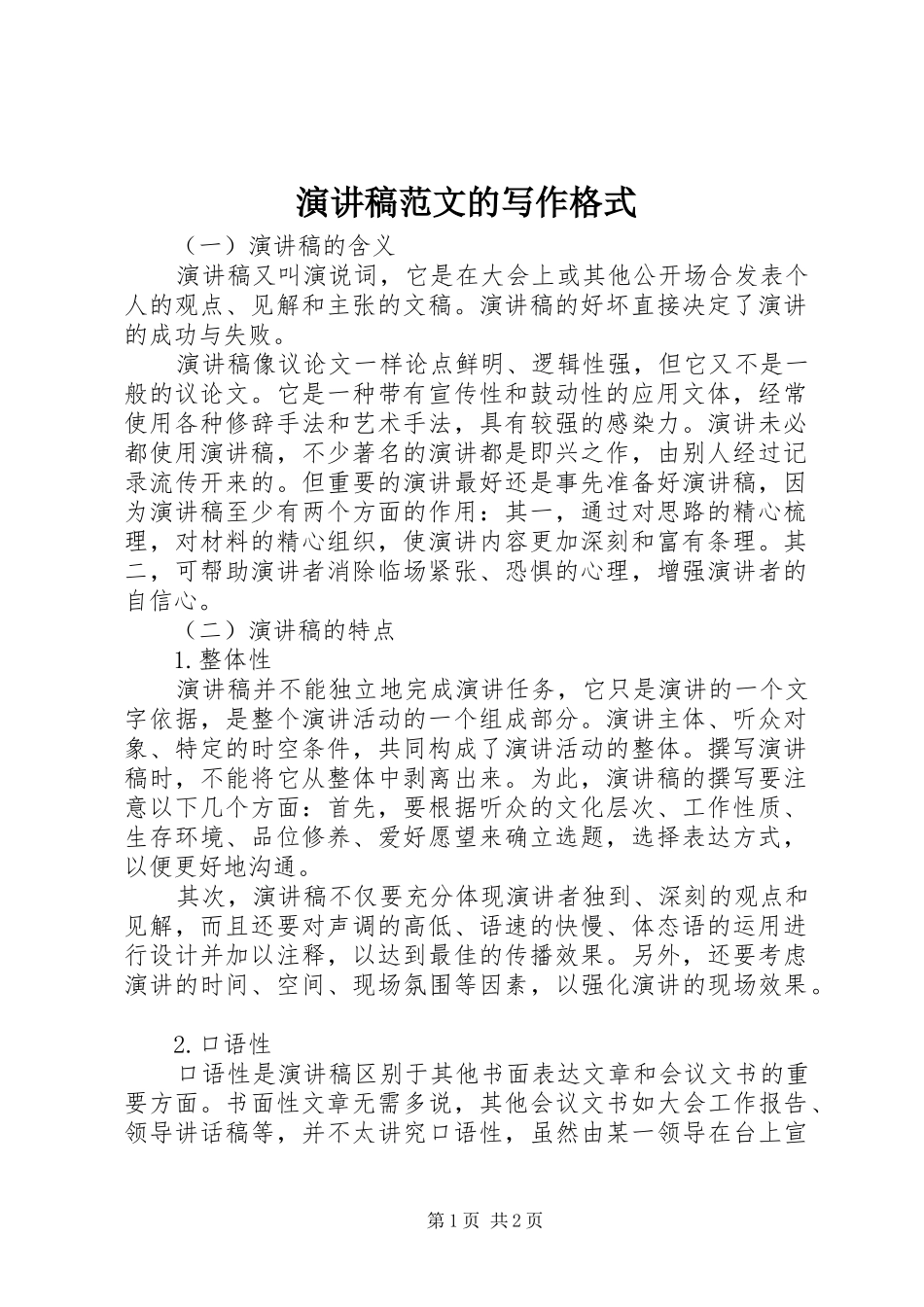 演讲稿范文的写作格式_第1页