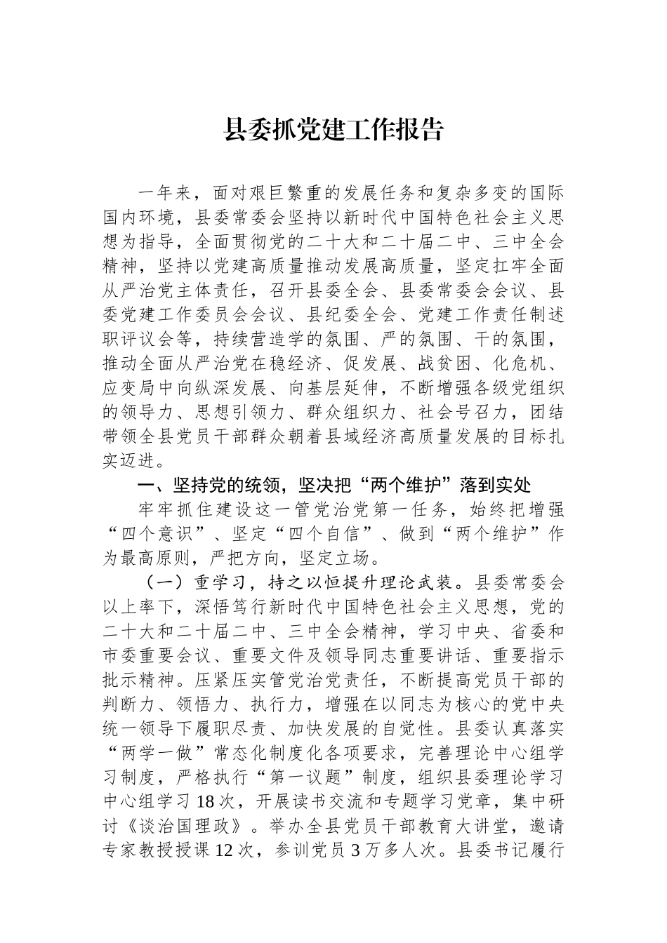 县委抓党建工作报告_第1页