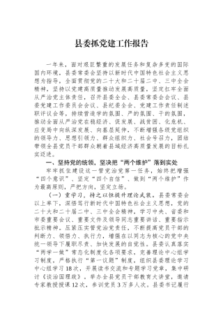 县委抓党建工作报告