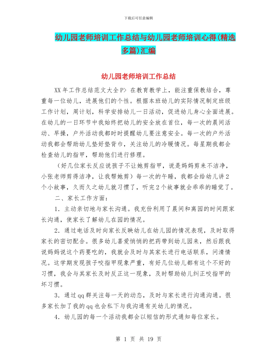幼儿园教师培训工作总结与幼儿园教师培训心得汇编_第1页