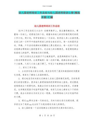 幼儿园教师培训工作总结与幼儿园教师培训心得汇编