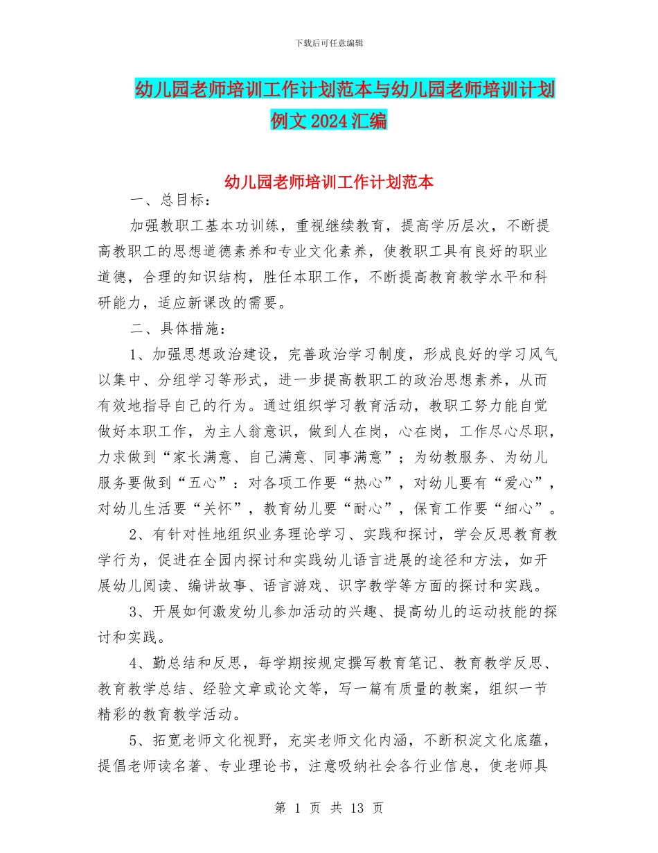 幼儿园教师培训工作计划范本与幼儿园教师培训计划例文2024汇编_第1页