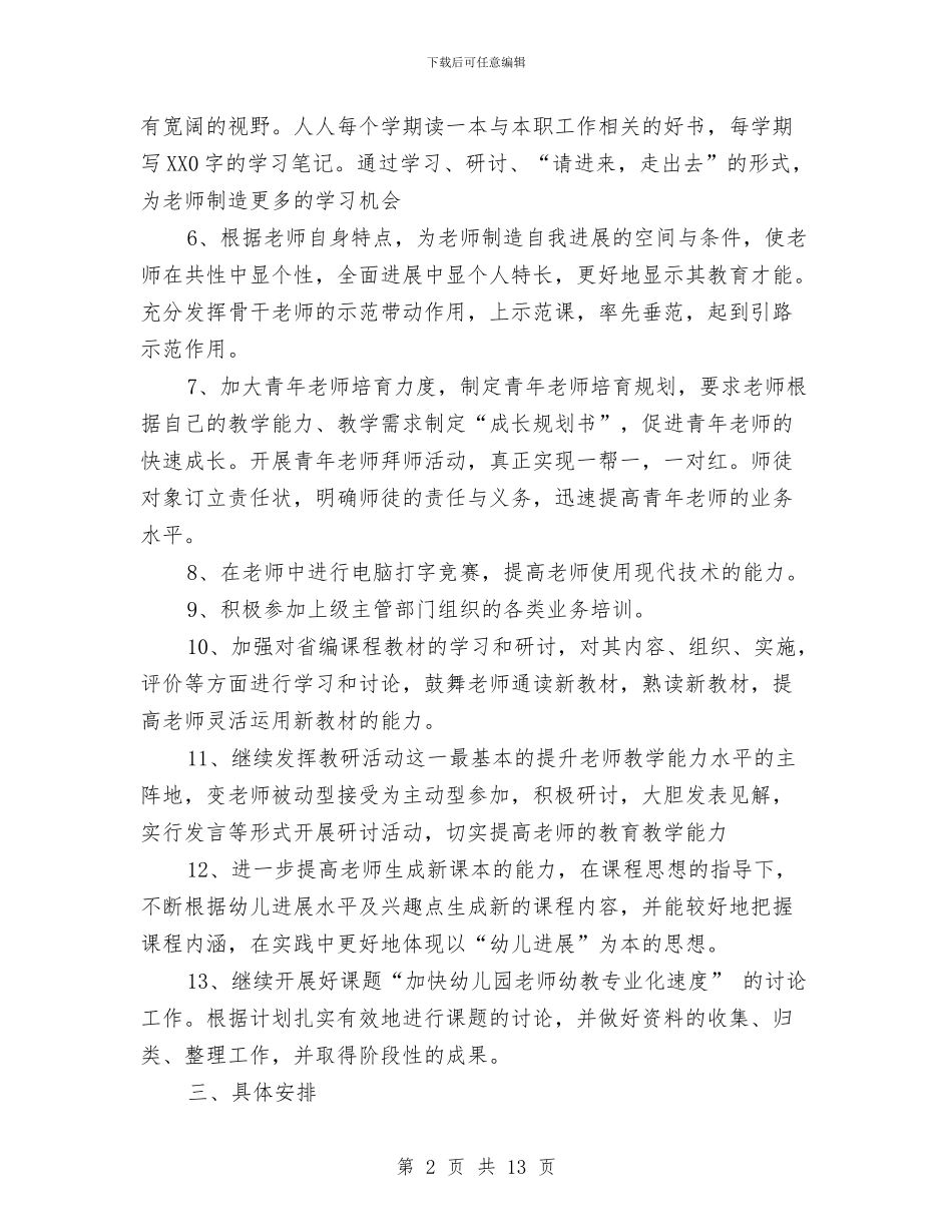 幼儿园教师培训工作计划范本与幼儿园教师培训计划例文2024汇编_第2页