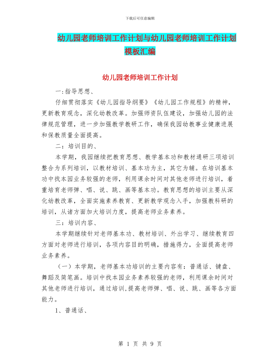 幼儿园教师培训工作计划与幼儿园教师培训工作计划模板汇编_第1页