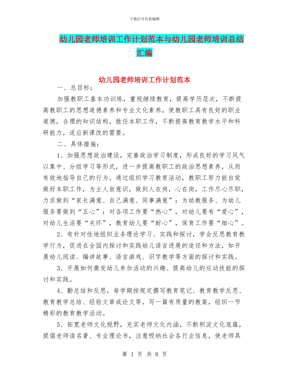 幼儿园教师培训工作计划范本与幼儿园教师培训总结汇编_第1页