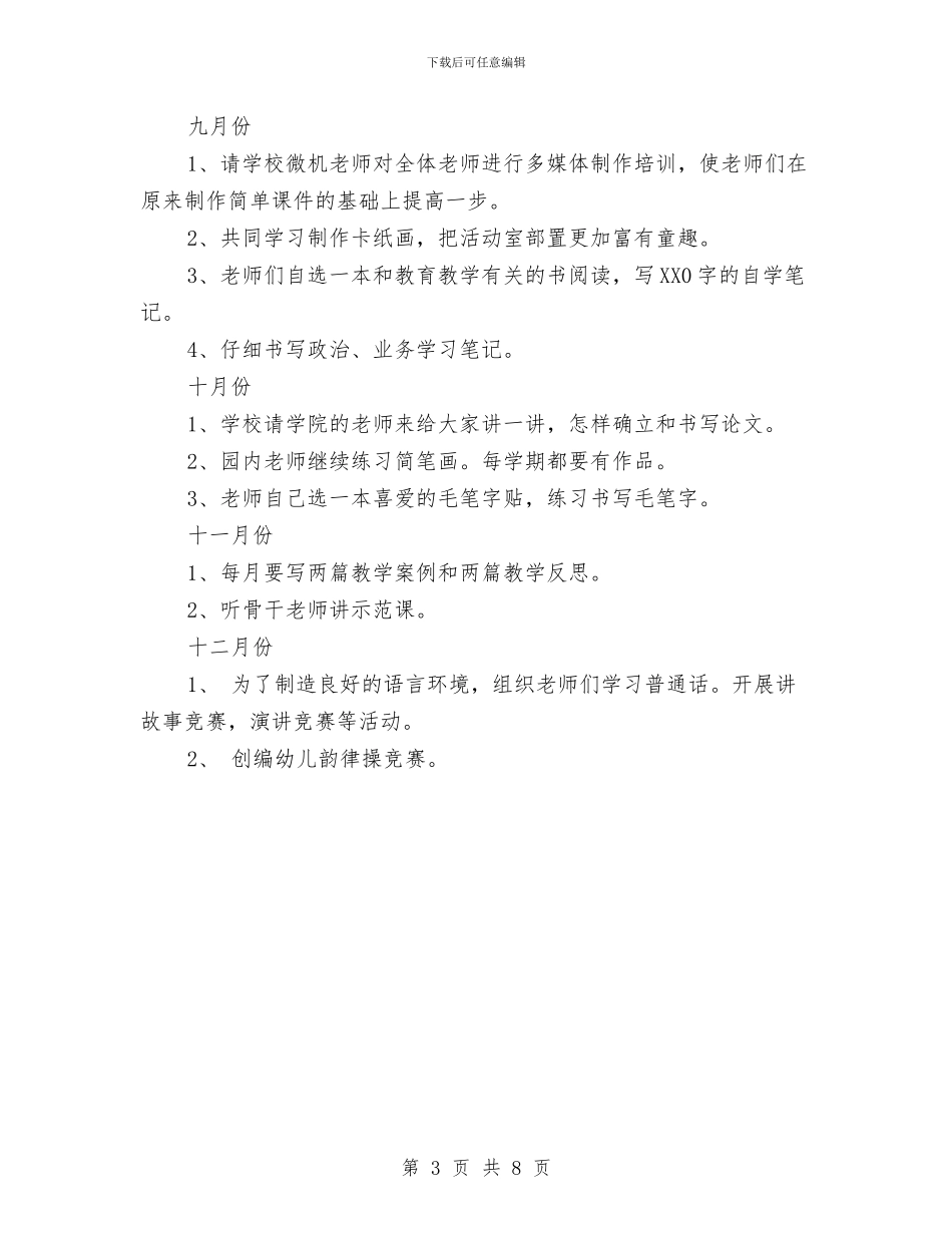 幼儿园教师培训工作计划范本与幼儿园教师培训总结汇编_第3页