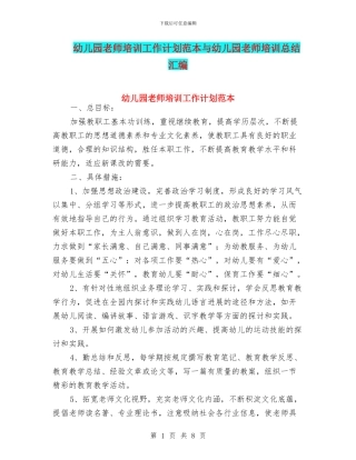 幼儿园教师培训工作计划范本与幼儿园教师培训总结汇编