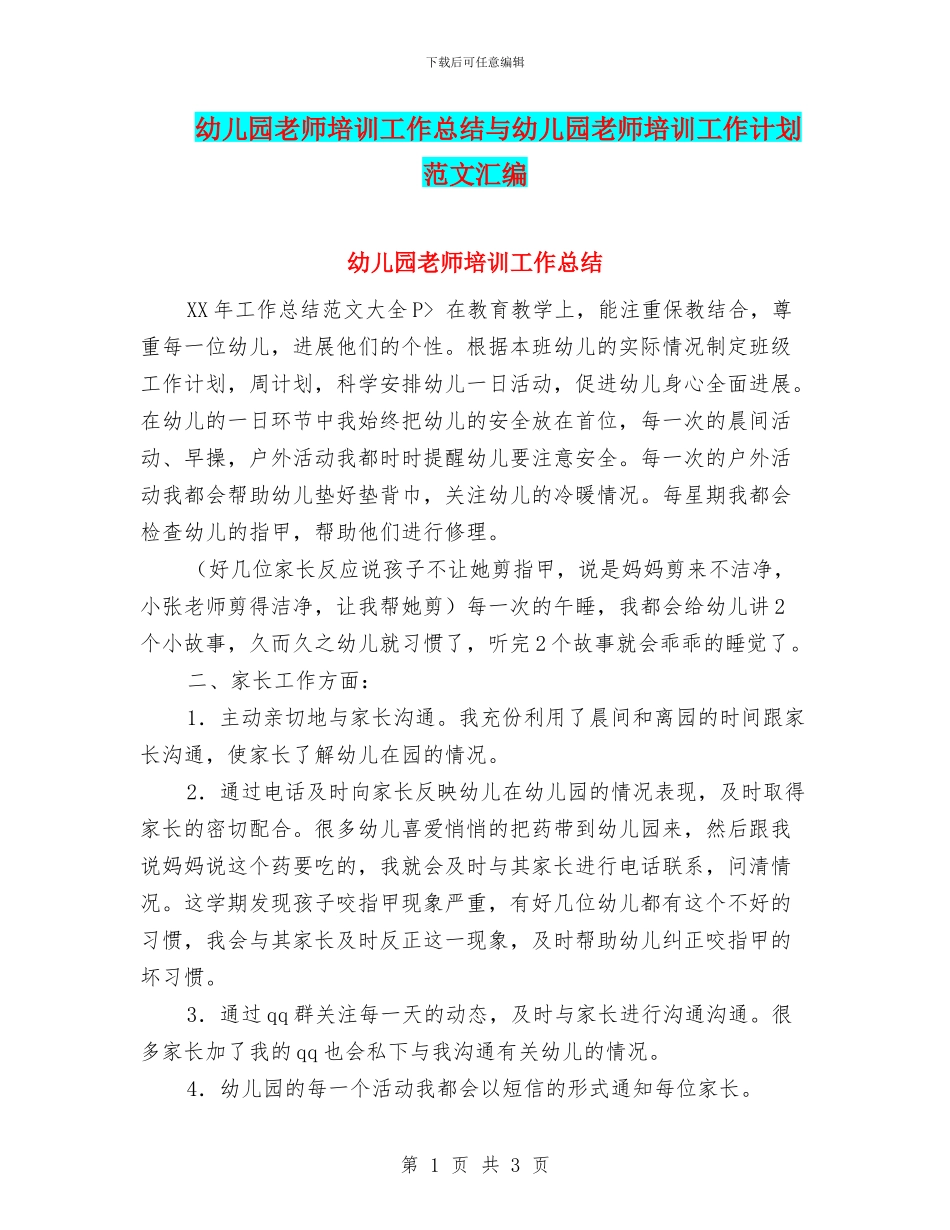 幼儿园教师培训工作总结与幼儿园教师培训工作计划范文汇编_第1页
