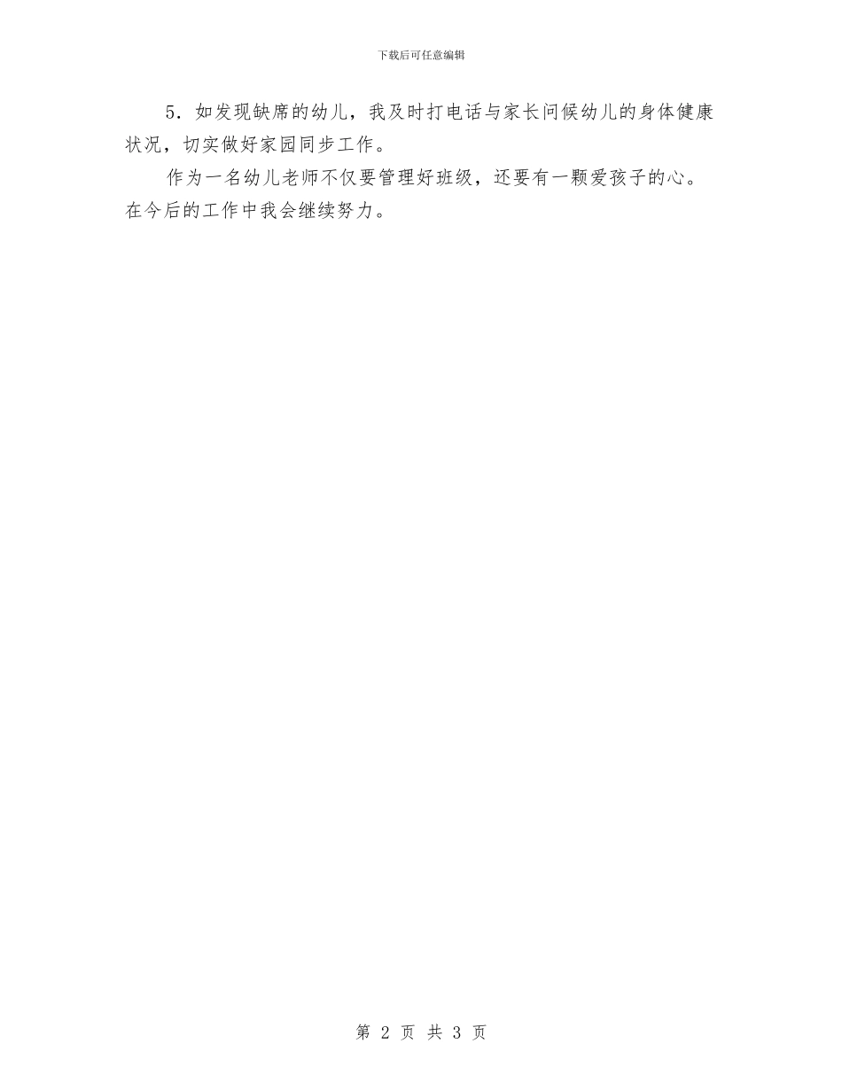 幼儿园教师培训工作总结与幼儿园教师培训工作计划范文汇编_第2页