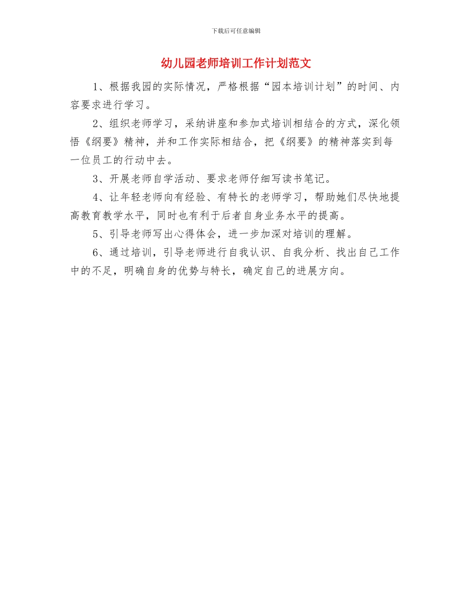 幼儿园教师培训工作总结与幼儿园教师培训工作计划范文汇编_第3页