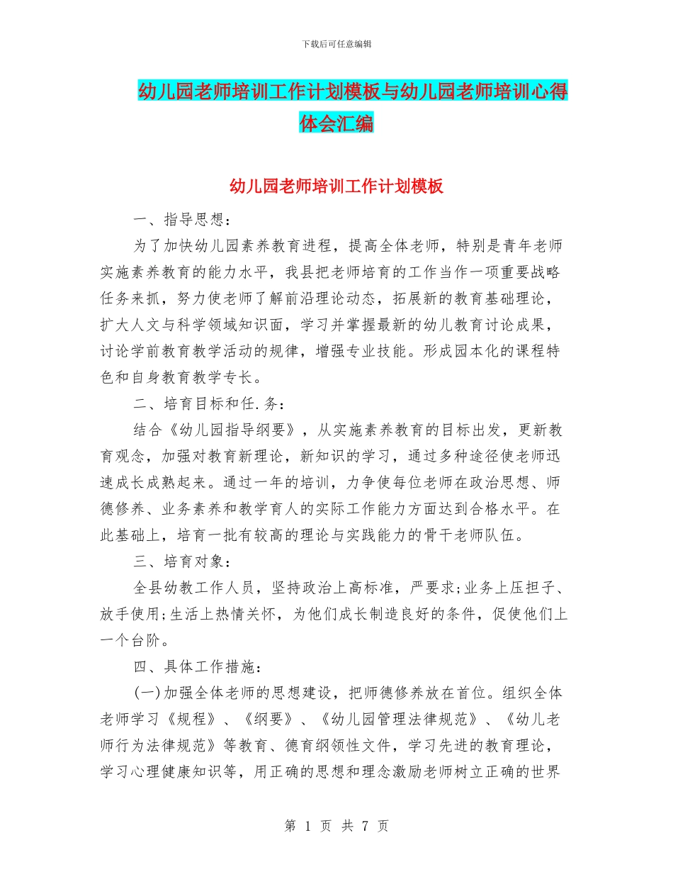 幼儿园教师培训工作计划模板与幼儿园教师培训心得体会汇编_第1页