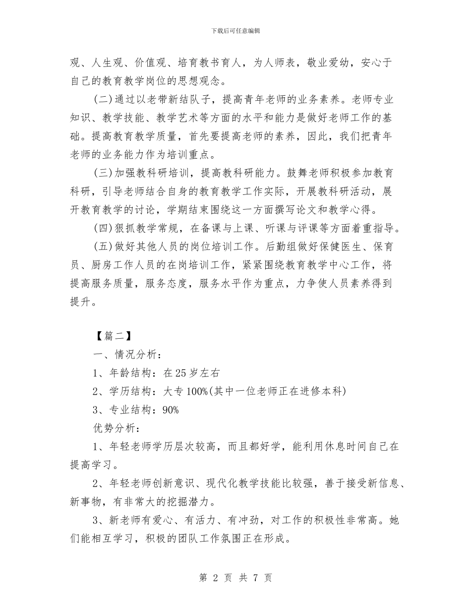 幼儿园教师培训工作计划模板与幼儿园教师培训心得体会汇编_第2页