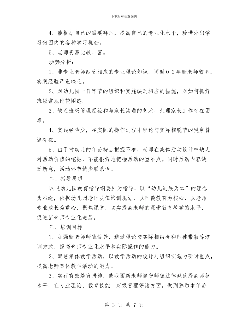 幼儿园教师培训工作计划模板与幼儿园教师培训心得体会汇编_第3页