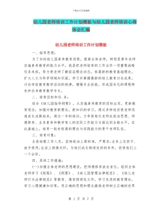 幼儿园教师培训工作计划模板与幼儿园教师培训心得体会汇编