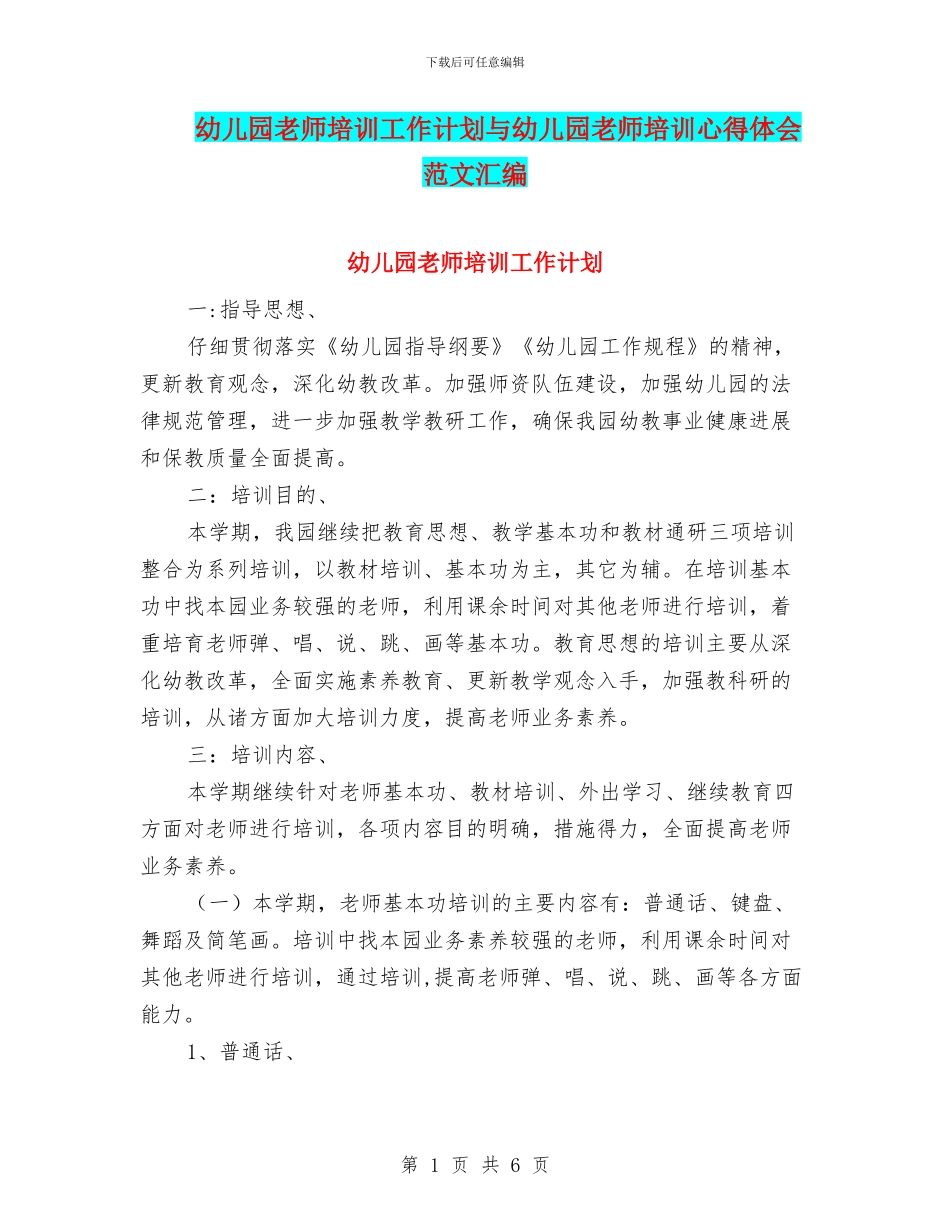 幼儿园教师培训工作计划与幼儿园教师培训心得体会范文汇编_第1页