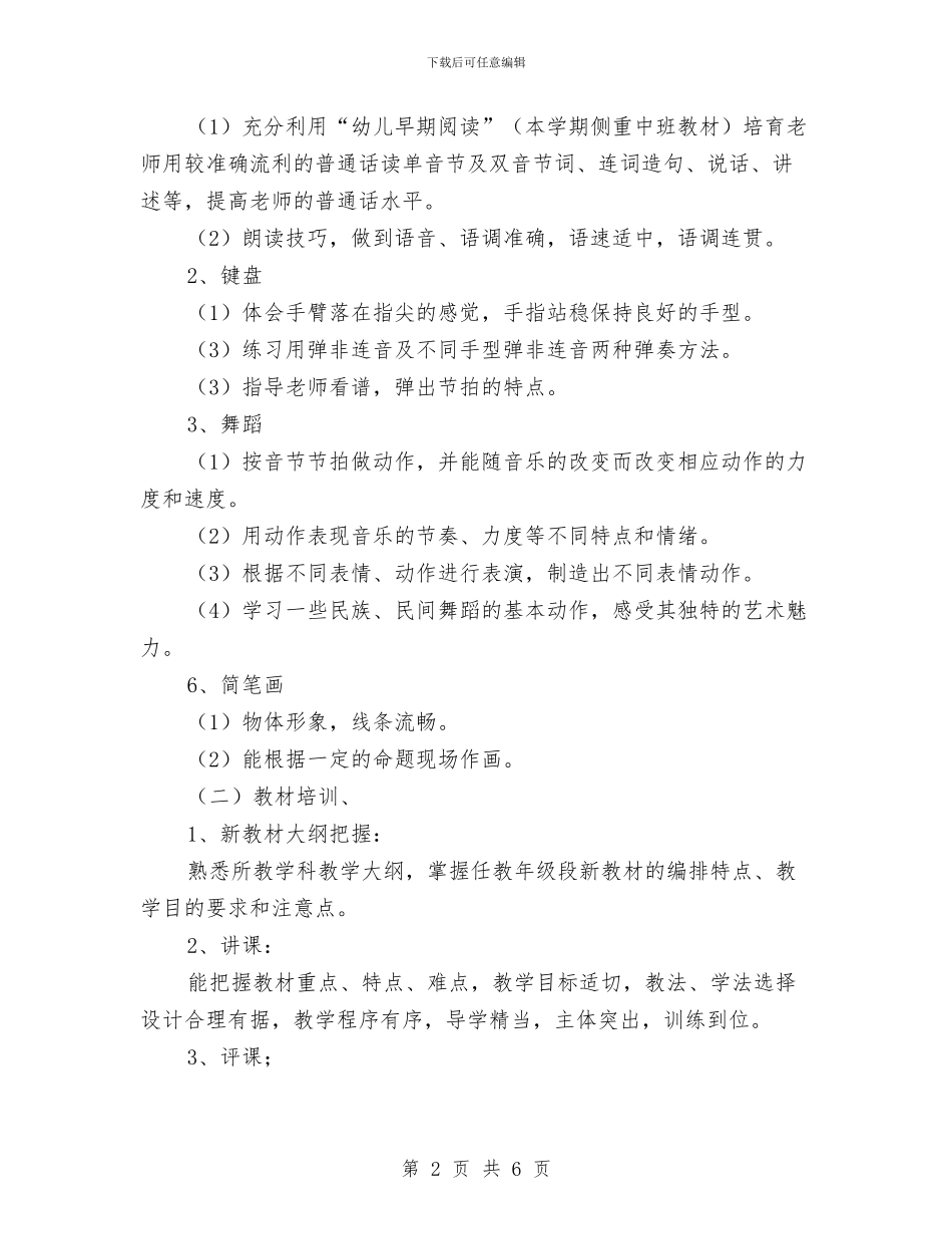 幼儿园教师培训工作计划与幼儿园教师培训心得体会范文汇编_第2页
