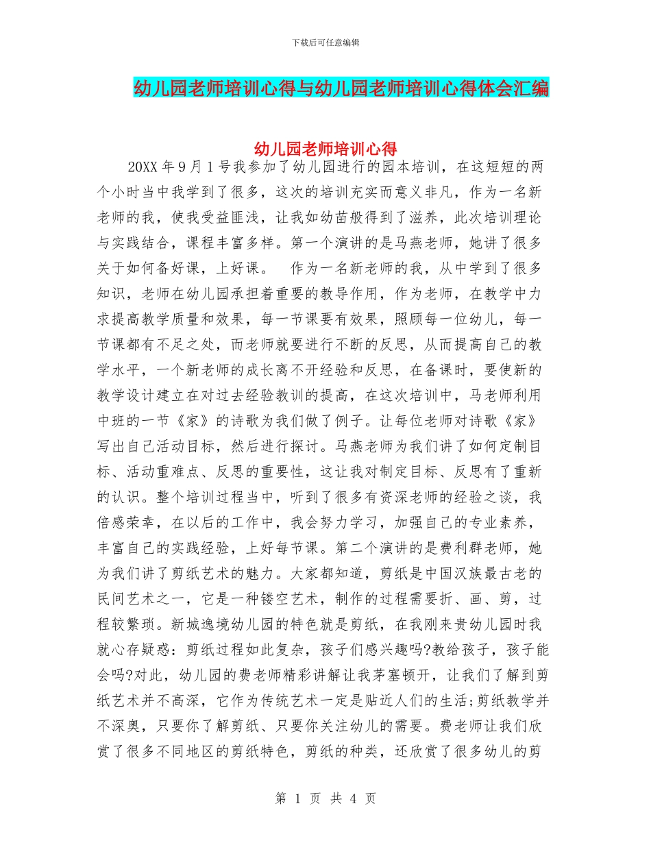 幼儿园教师培训心得与幼儿园教师培训心得体会汇编_第1页
