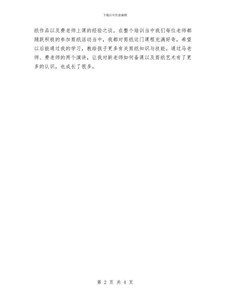 幼儿园教师培训心得与幼儿园教师培训心得体会汇编_第2页