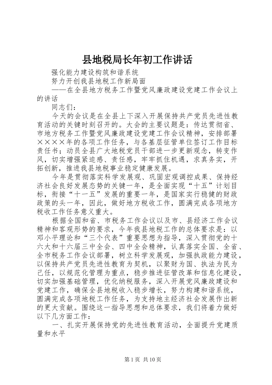 县地税局长年初工作讲话_第1页
