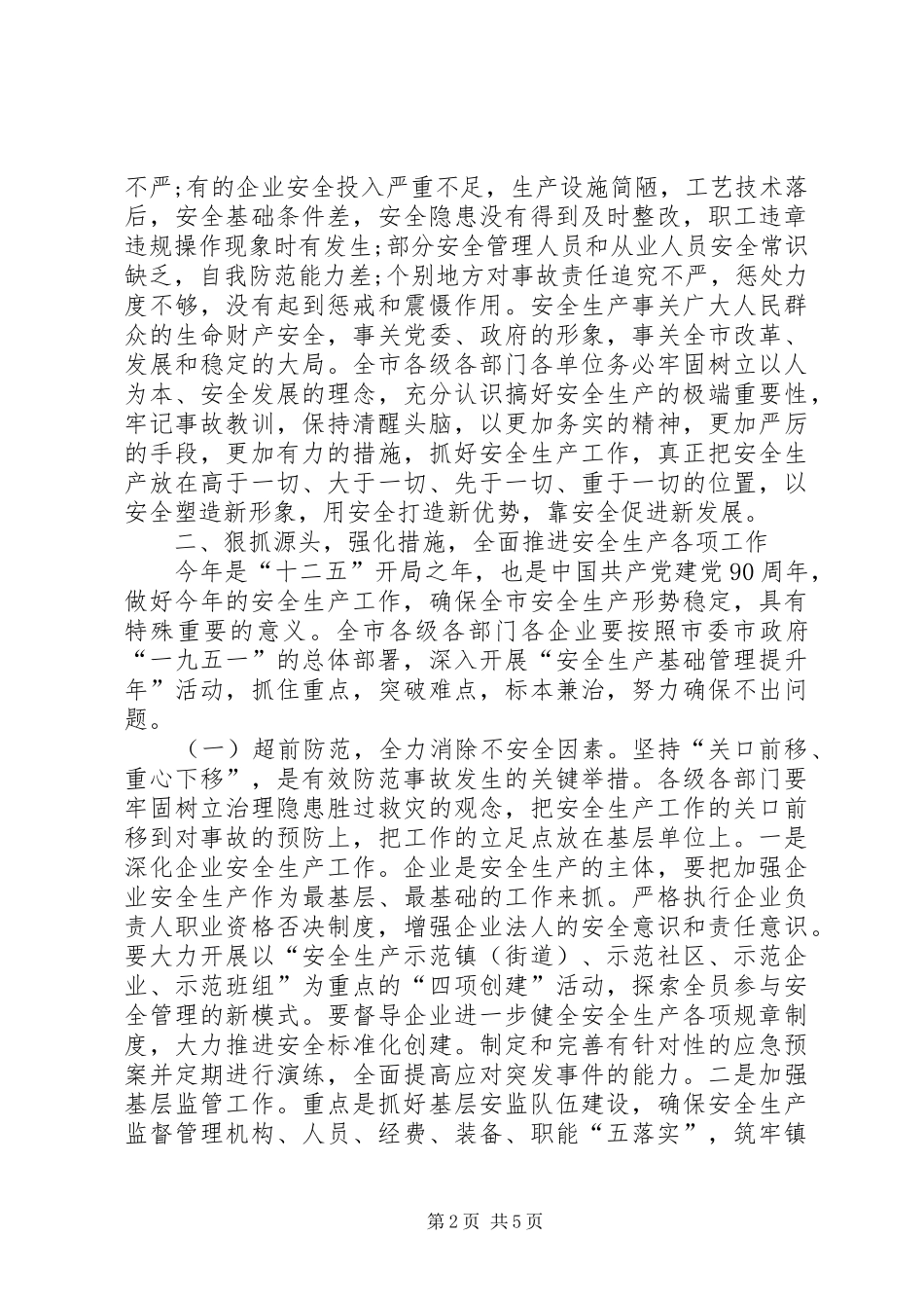 领导在市安全生产电视会发言_第2页