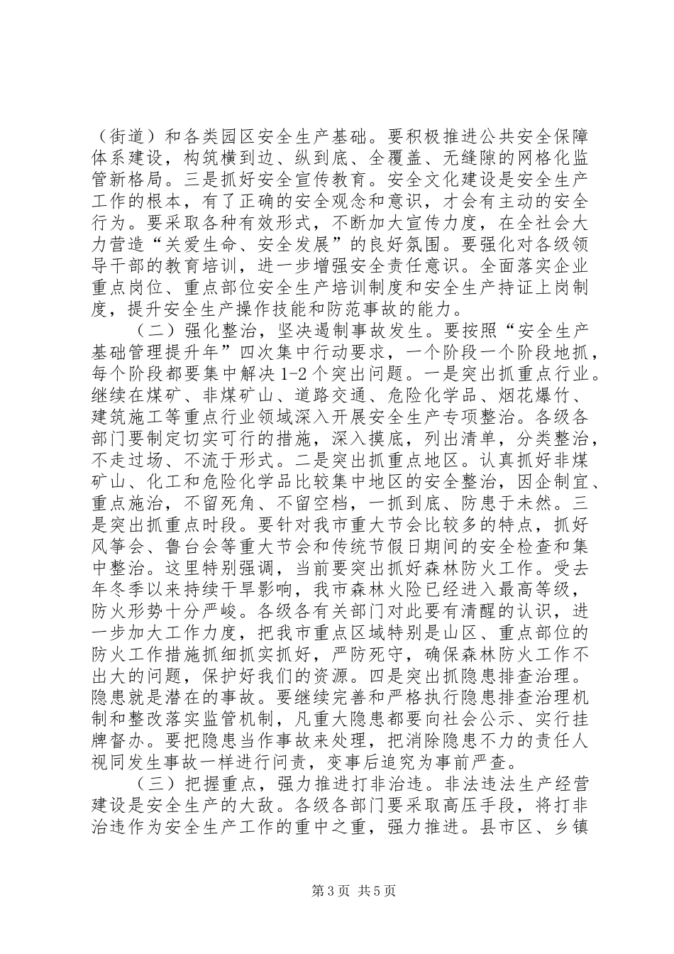 领导在市安全生产电视会发言_第3页