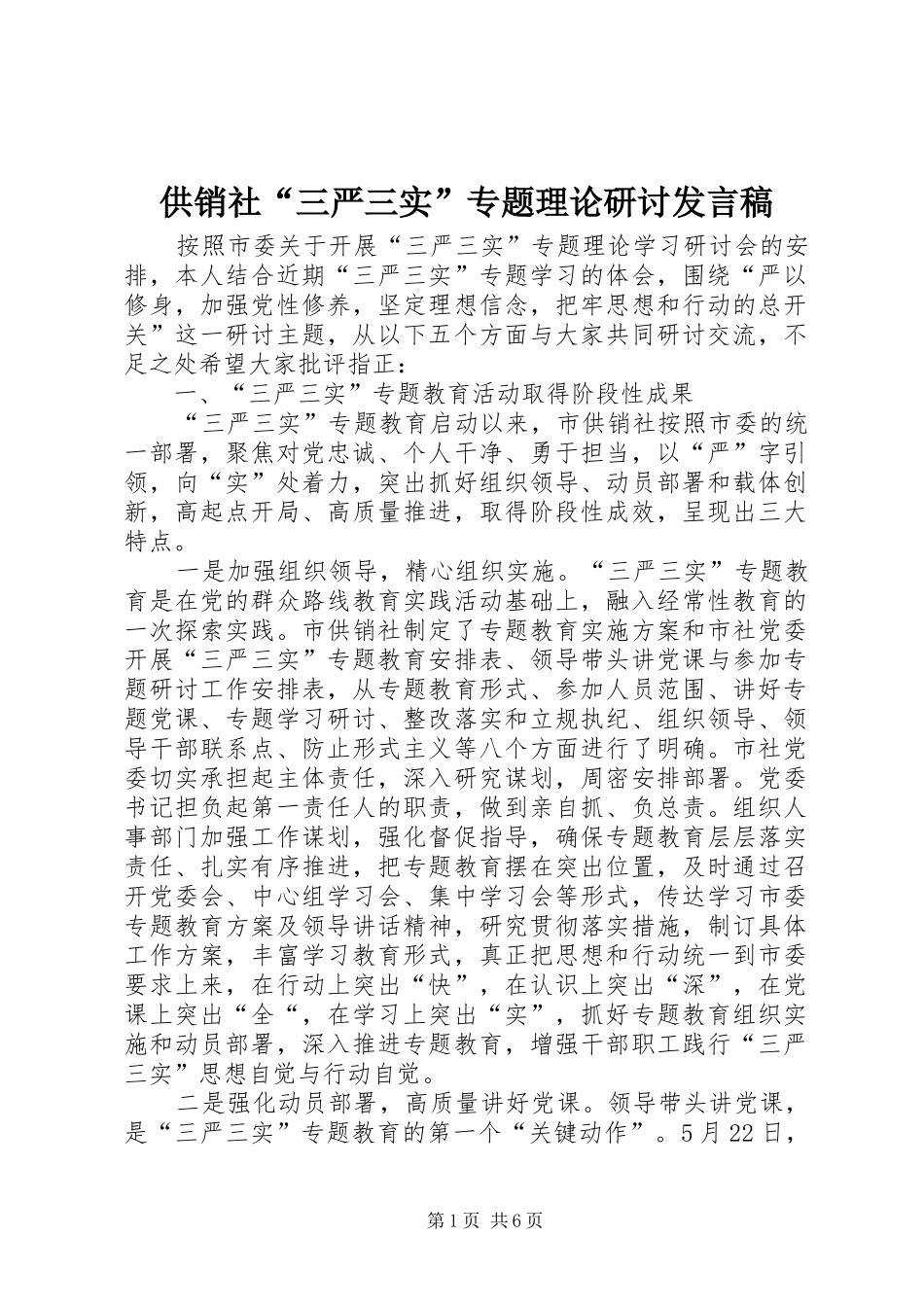 供销社“三严三实”专题理论研讨发言稿_第1页