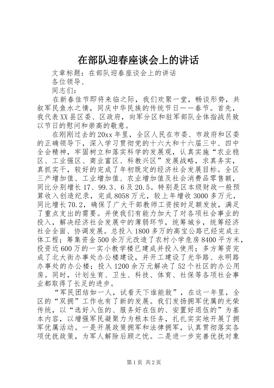 在部队迎春座谈会上的讲话_第1页
