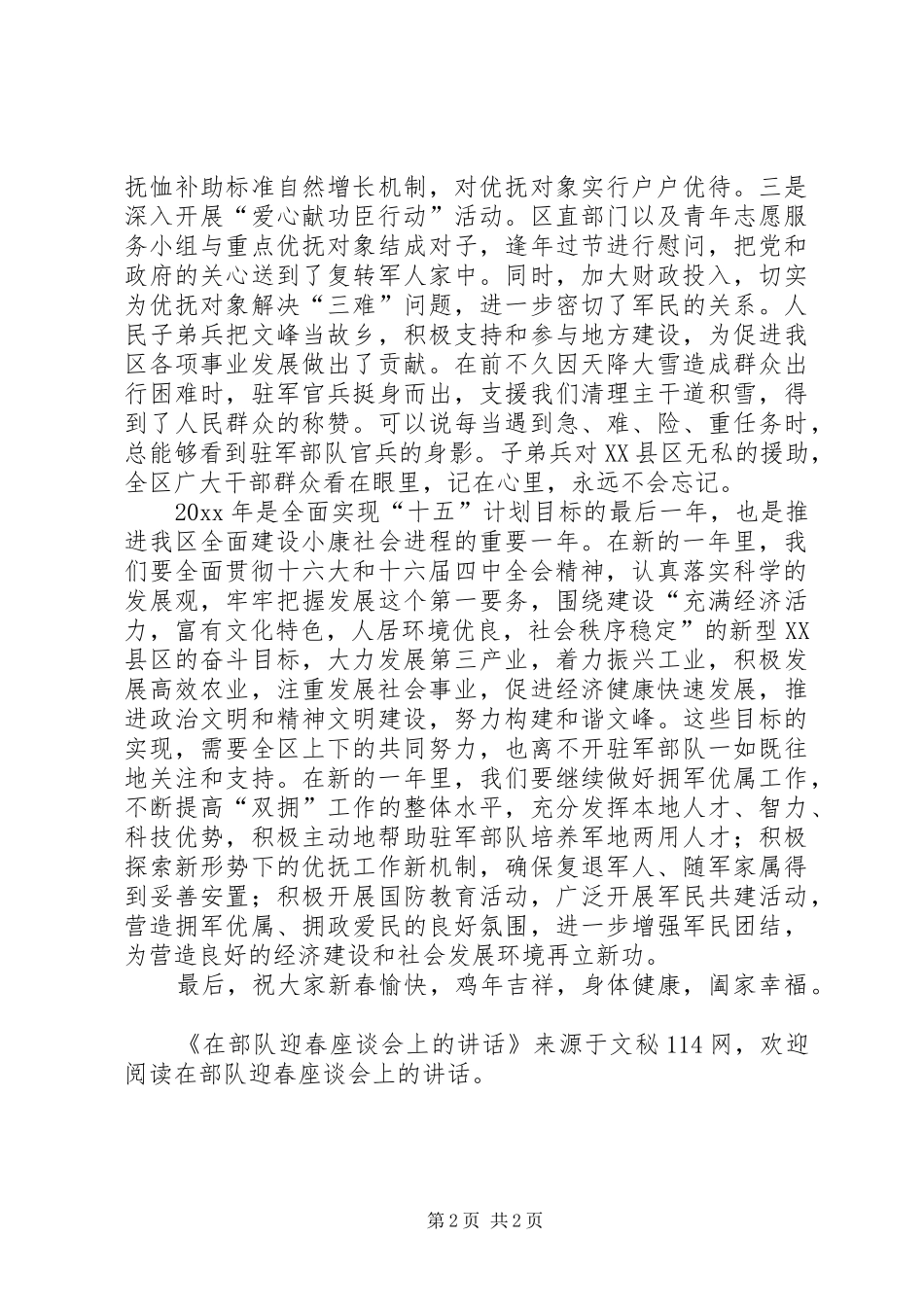 在部队迎春座谈会上的讲话_第2页