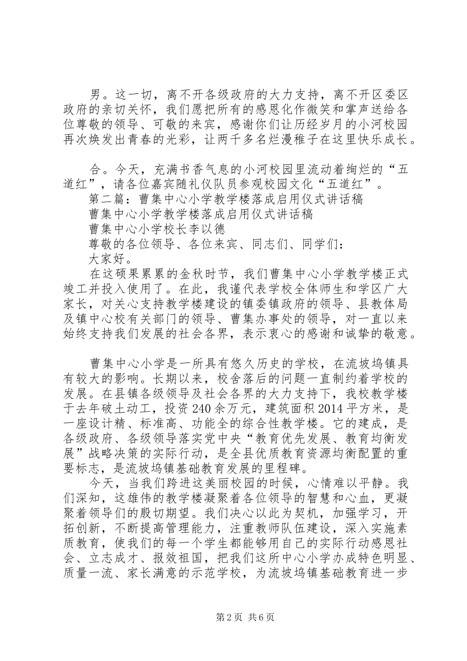 第一篇：小学新教学楼启用剪彩仪式主持词_第2页