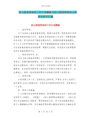幼儿园教师培训工作计划模板与幼儿园教师培训心得体会范文汇编