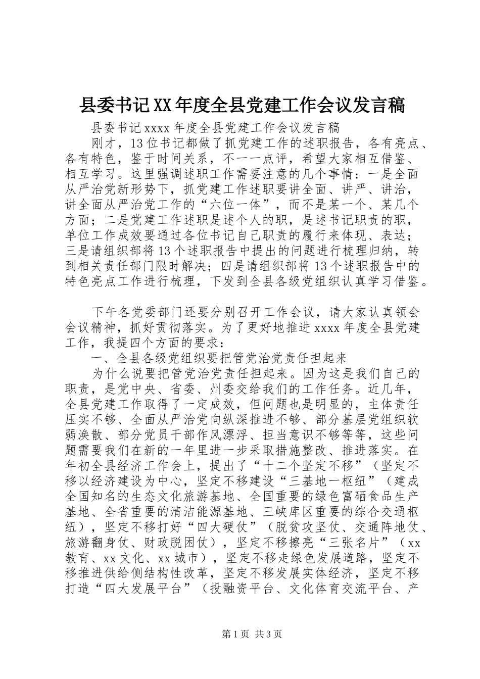 县委书记XX年度全县党建工作会议发言稿_第1页