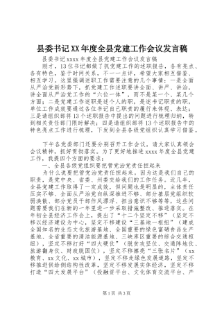 县委书记XX年度全县党建工作会议发言稿