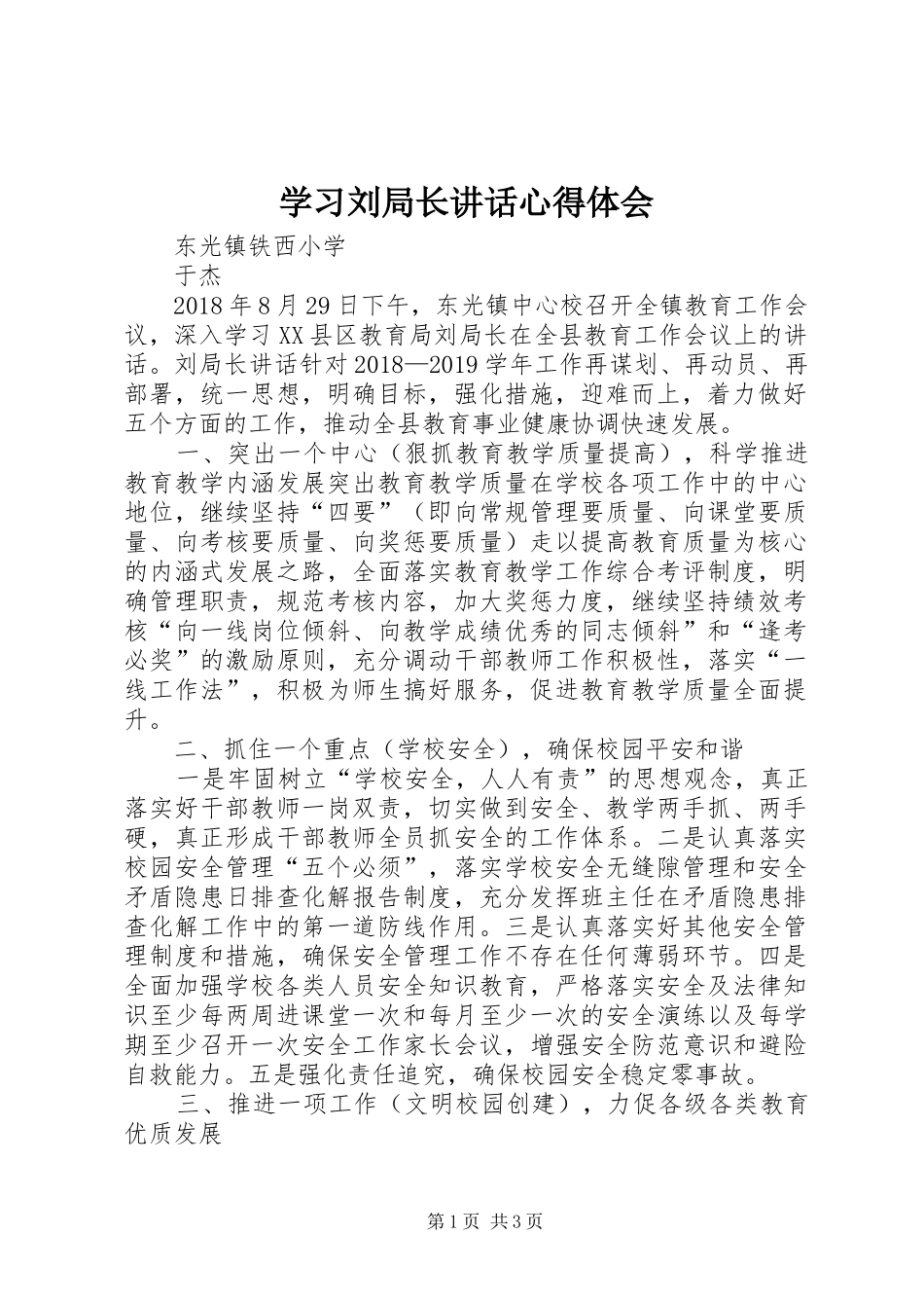 学习刘局长讲话心得体会_第1页