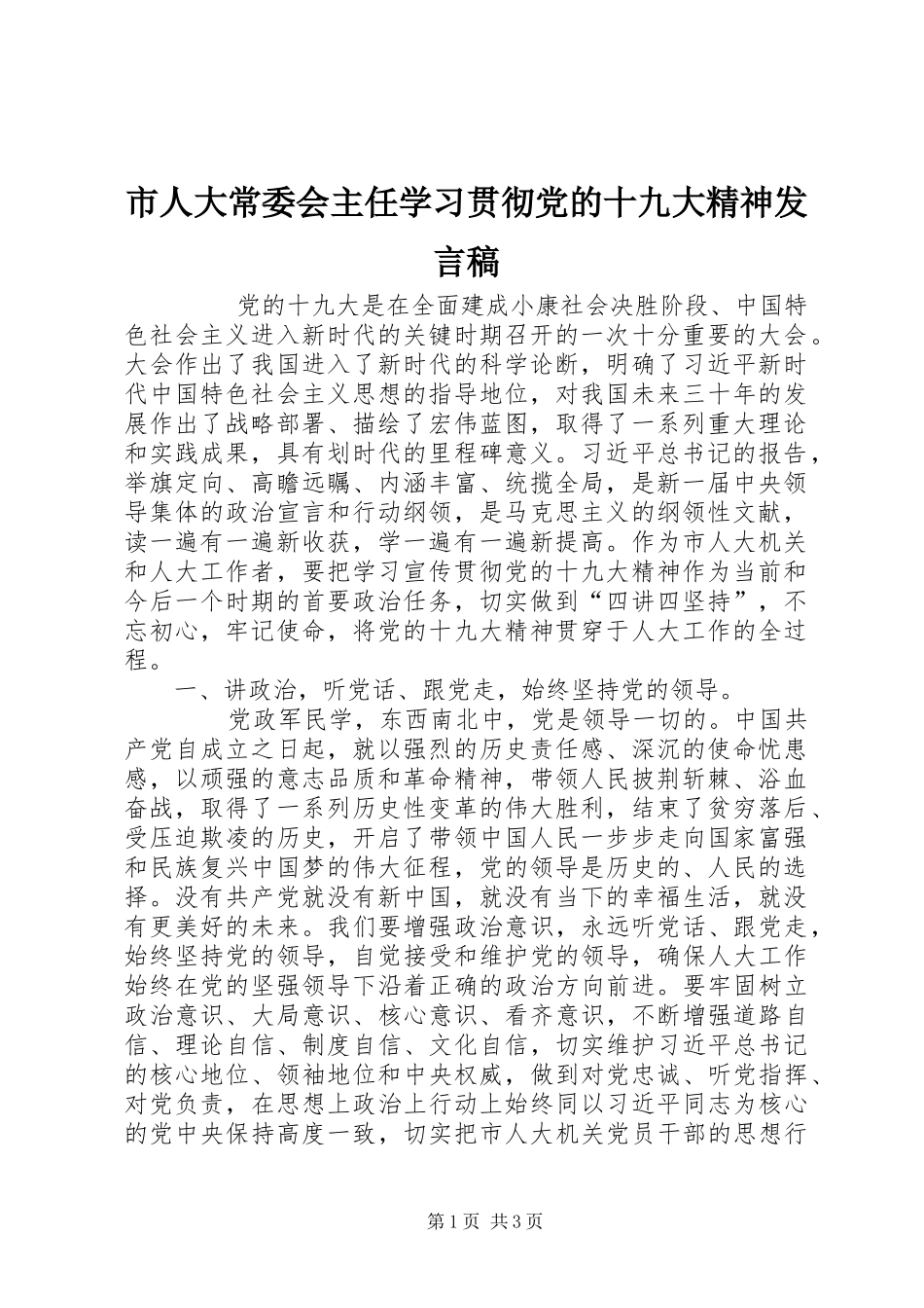 市人大常委会主任学习贯彻党的十九大精神发言稿_第1页